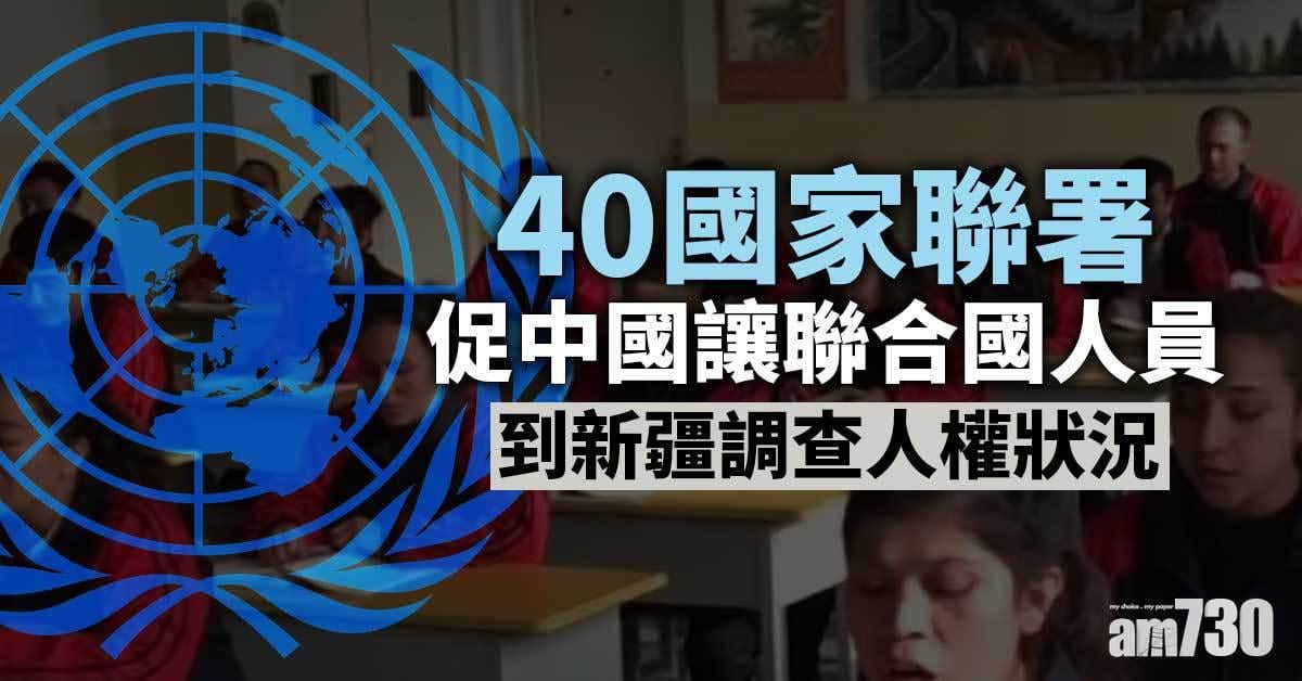 聯合國｜40國家聯署促中國讓聯合國派員到新疆調查人權狀況