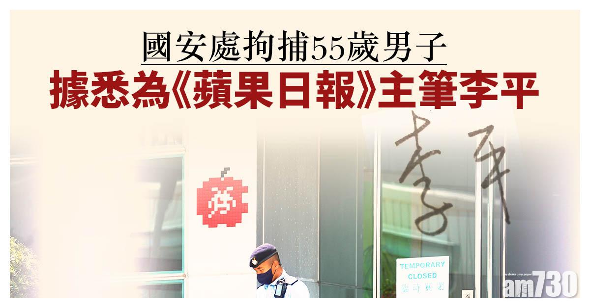 港區國安法｜國安處拘捕55歲男子　據悉為《蘋果日報》主筆李平