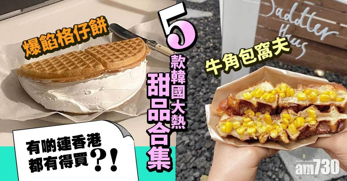 每日大排長龍！5款韓國大熱甜品合集 香港都有得食？！