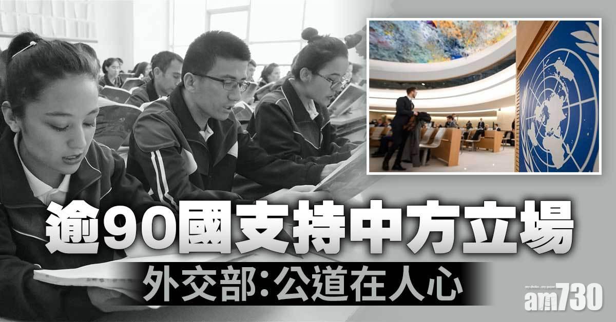 聯合國｜逾90國家表達對華支持  中方：公道在人心