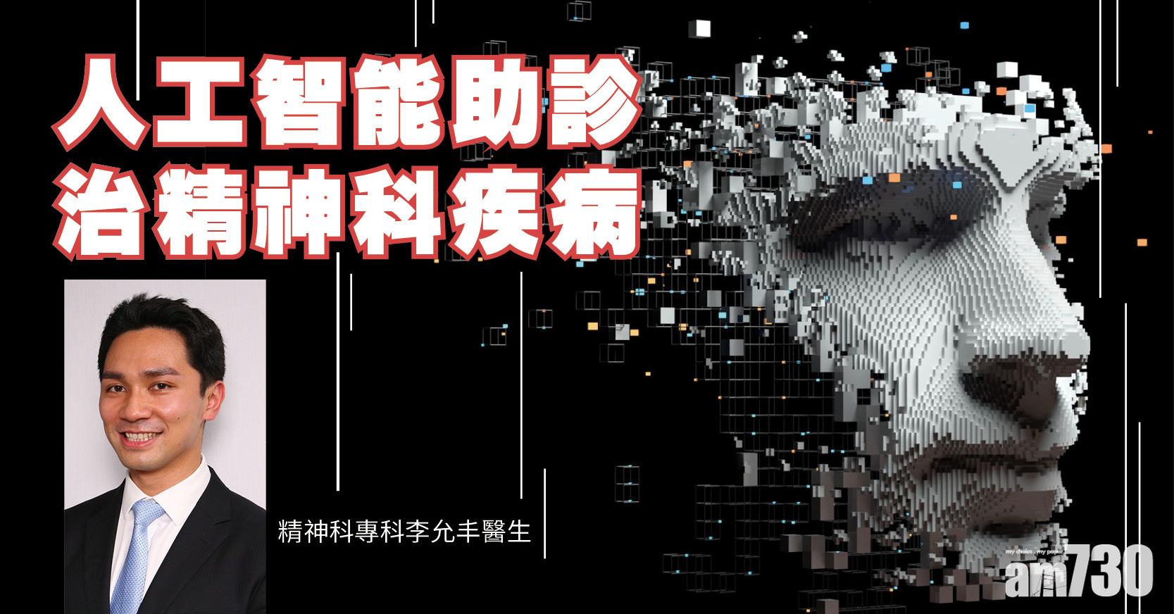 【健康快訊】人工智能 助診治精神科疾病