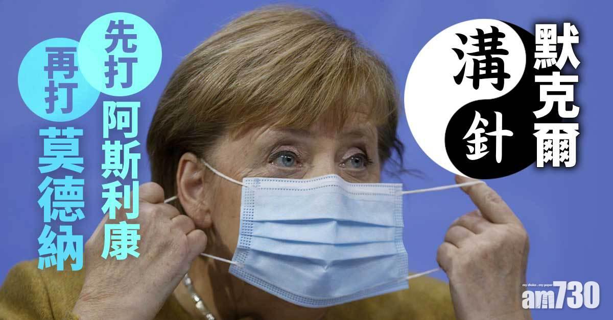 新冠疫苗｜默克爾「溝針」先打阿斯利康再打莫德納