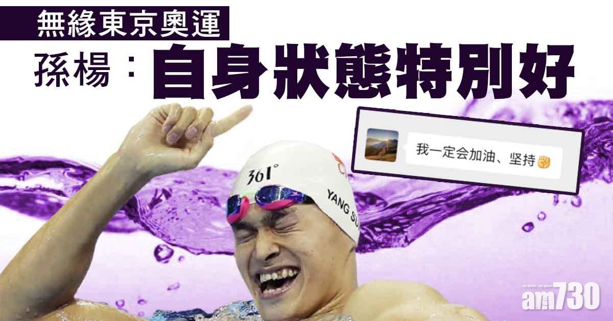 被罰停賽4年3個月　孫楊：我自身狀態特別好