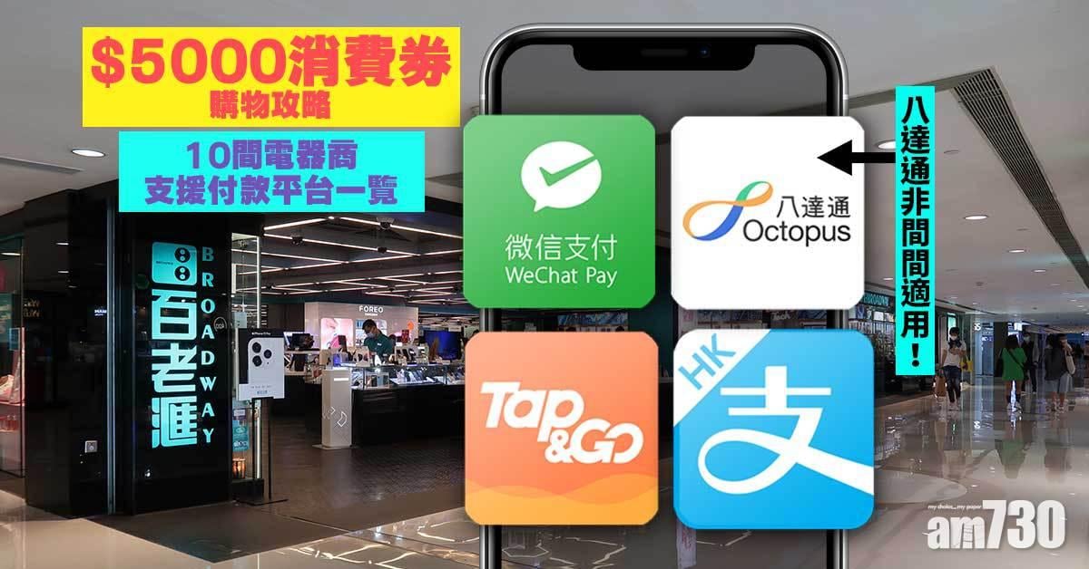 電子消費券｜$5000購物攻略 10間電器商支援付款平台一覽