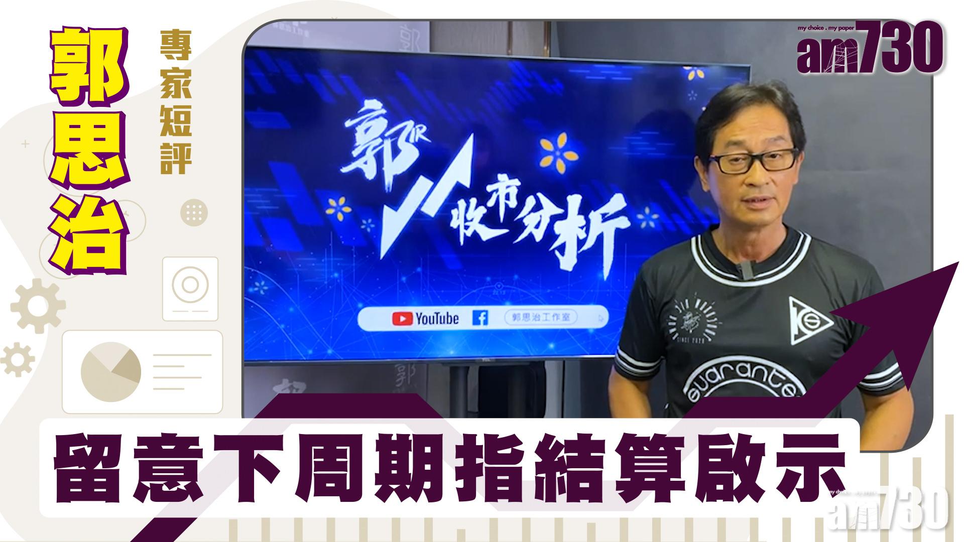 郭思治專家短評｜留意下周期指結算啟示 
