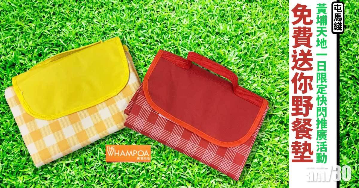屯馬綫｜黃埔天地一日限定快閃推廣活動 免費送你野餐墊
