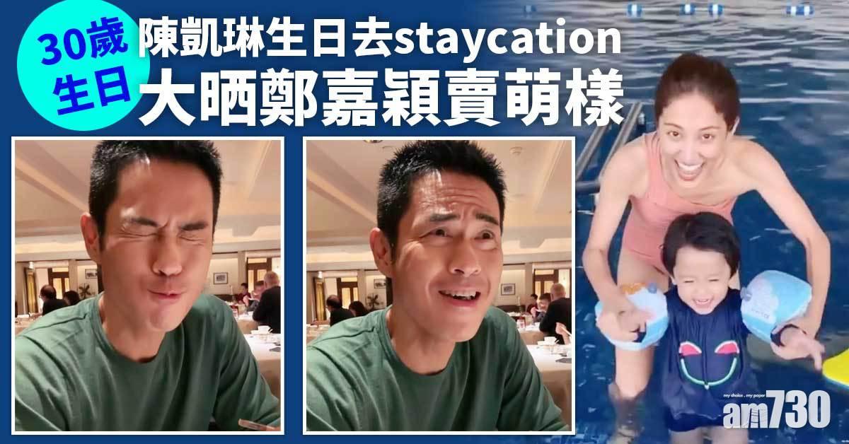 陳凱琳生日去staycation 大晒鄭嘉穎賣萌樣