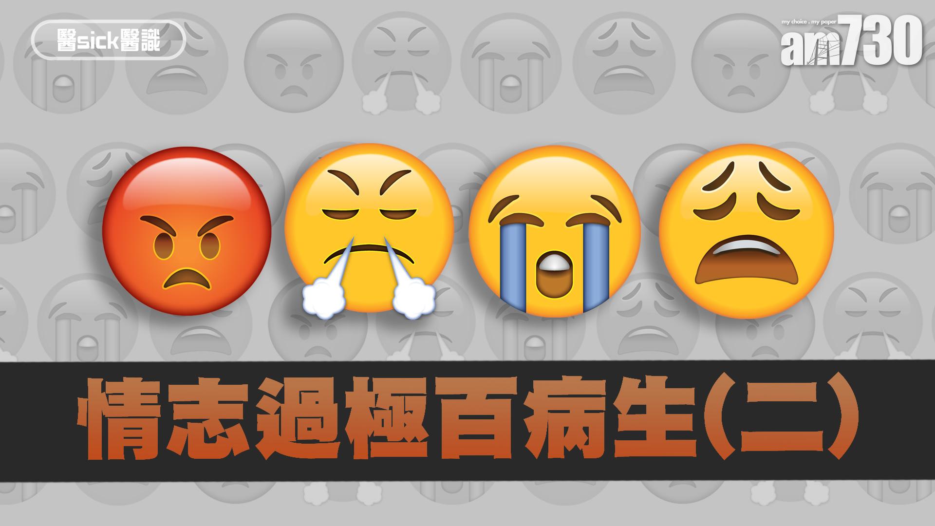 情志過極百病生(二)