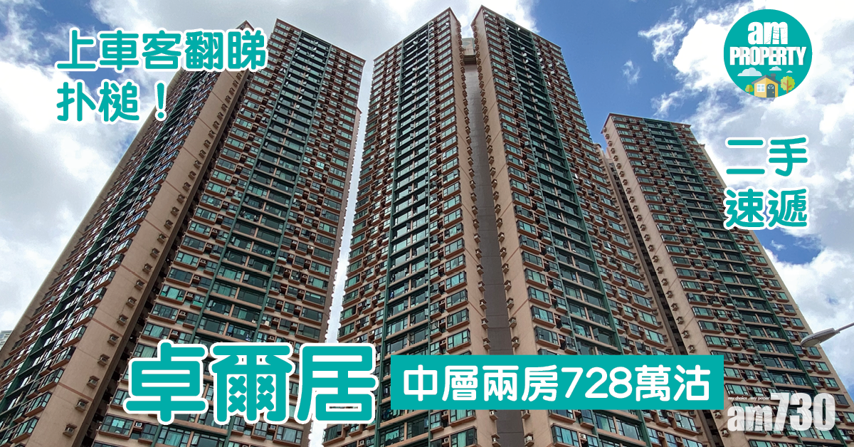 二手速遞｜上車客翻睇扑槌！卓爾居中層兩房728萬沽