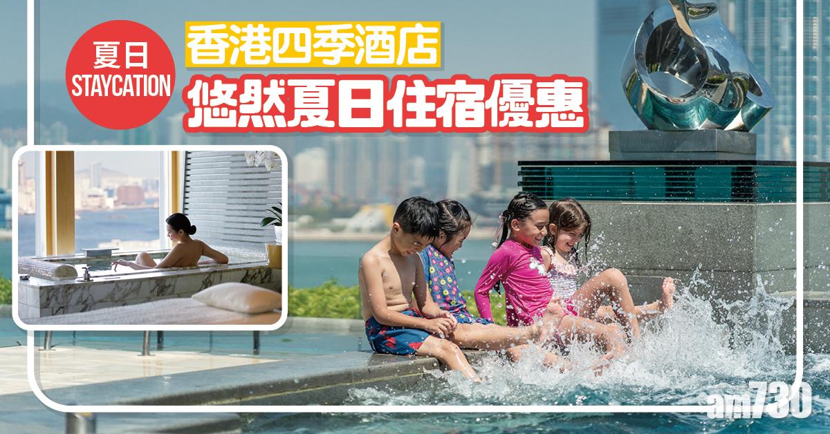 【夏日Staycation】香港四季酒店悠然夏日住宿優惠