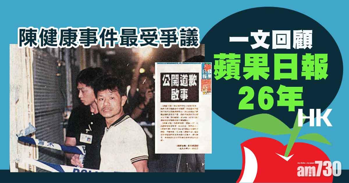 蘋果日報停刊｜出版26載屢顛覆傳媒生態　陳健康事件最受爭議