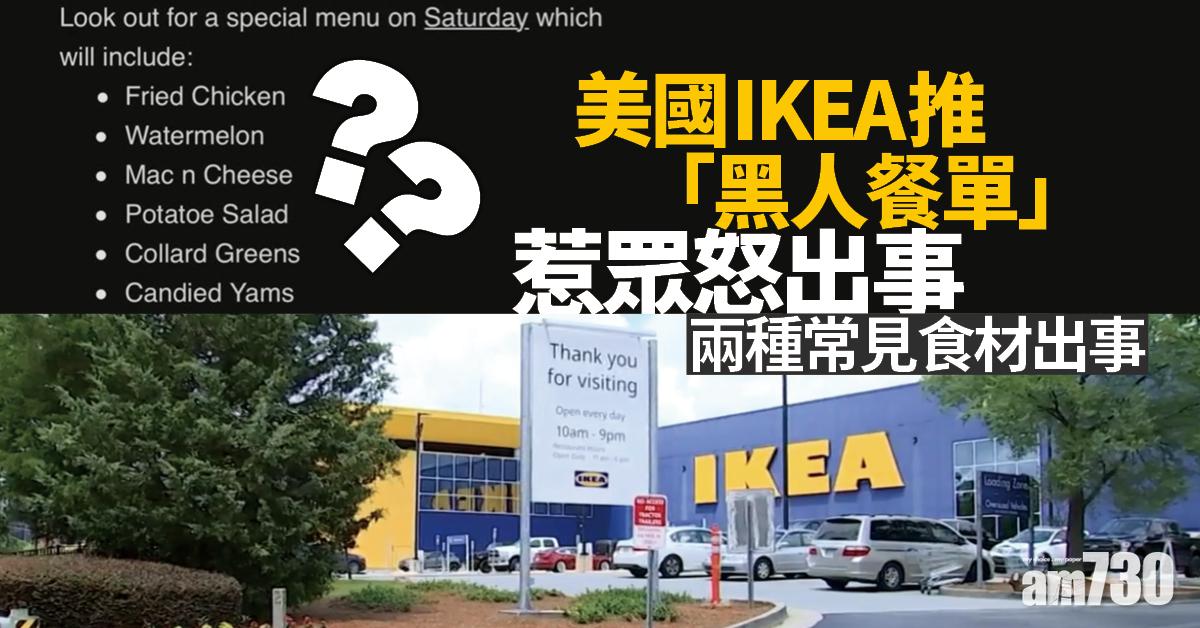 好心做壞事｜美IKEA推「黑人餐單」惹眾怒  員工想劈炮  兩樣常見食材出事
