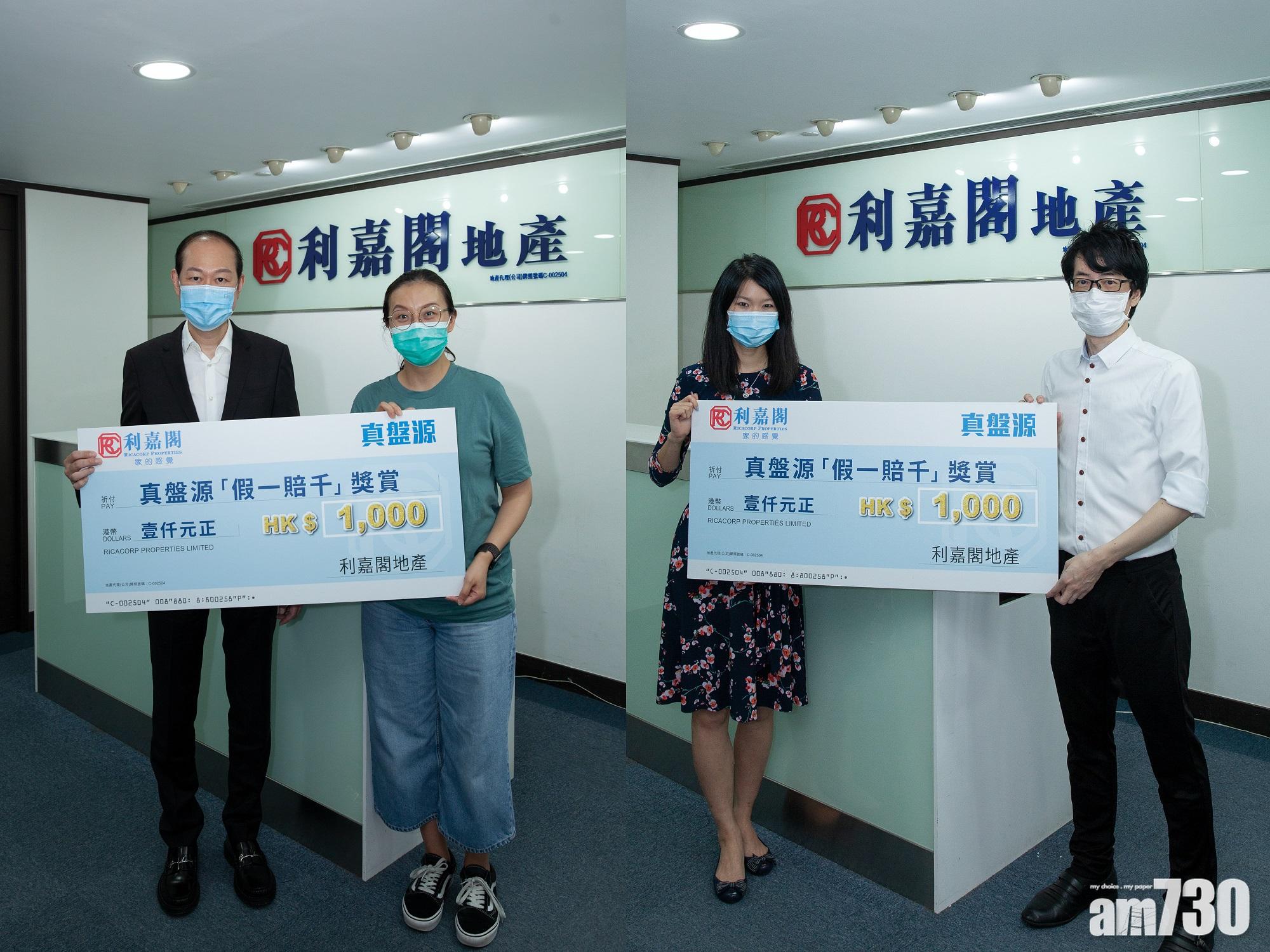 代理動態｜22宗舉報成立！利嘉閣真盤源「假一賠千」暫獎賞2.2萬