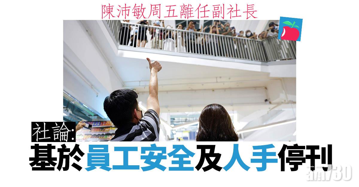 蘋果日報停刊｜陳沛敏周五離任副社長  社論：基於員工安全及人手停刊