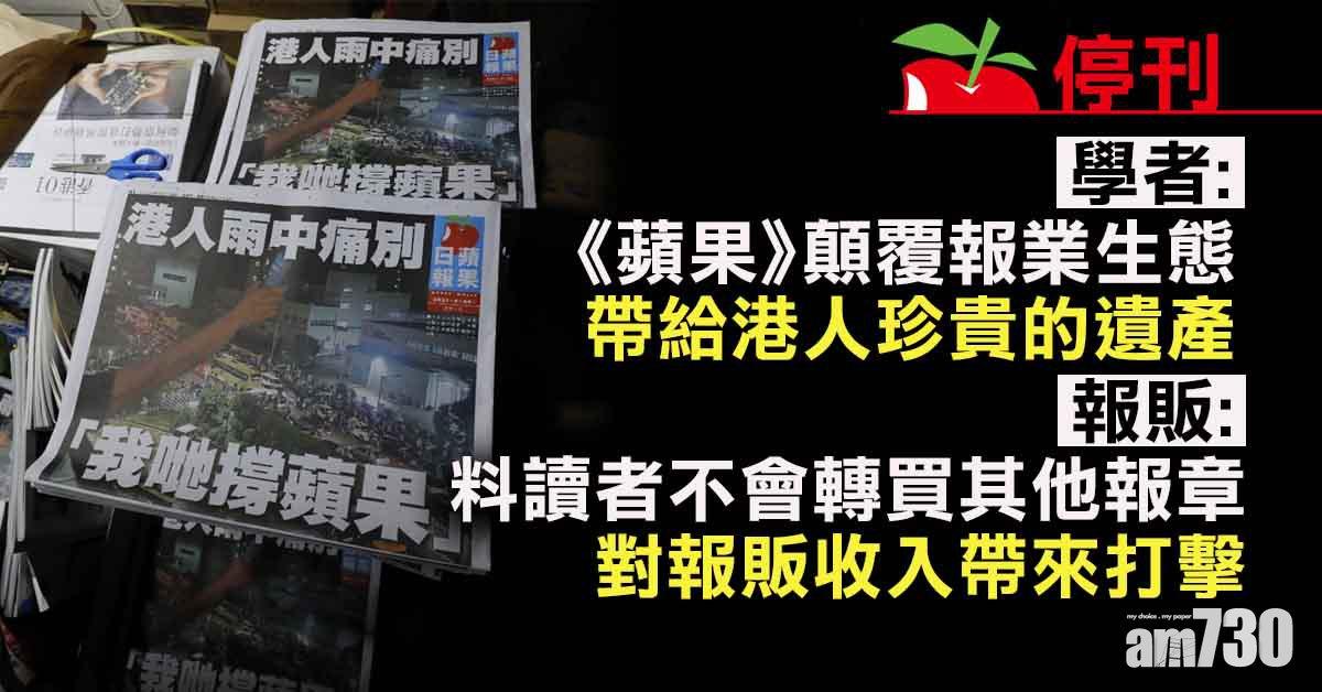 蘋果日報停刊｜學者：《蘋果》顛覆報業生態　報販料讀者不會轉買其他報章