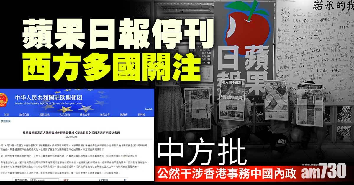 蘋果日報停刊｜西方多國關注  中方批公然干涉香港事務中國內政