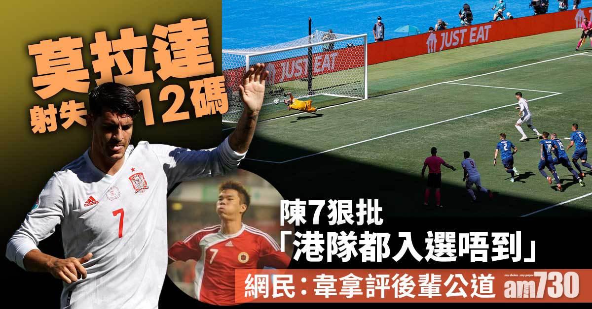 歐國盃｜莫拉達射失12碼	陳肇麒︰港隊都入選唔到