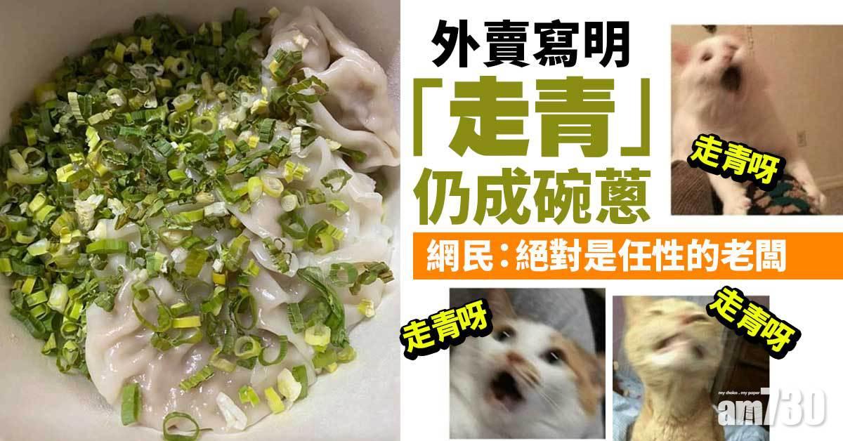 外賣寫明「走青」仍成碗蔥 網民：絕對是任性的老闆