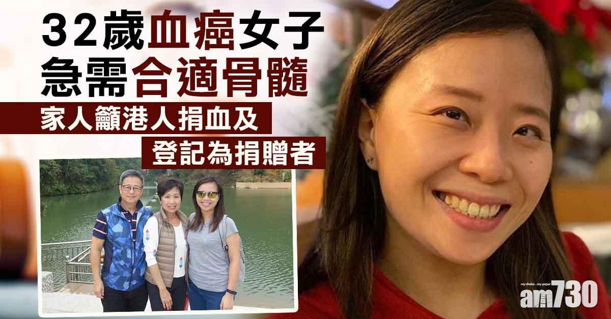32歲血癌女子急需合適骨髓　家人籲港人捐血及登記為捐贈者