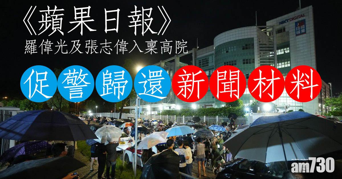 港區國安法｜《蘋果日報》羅偉光及張志偉入稟高院　促警歸還新聞材料