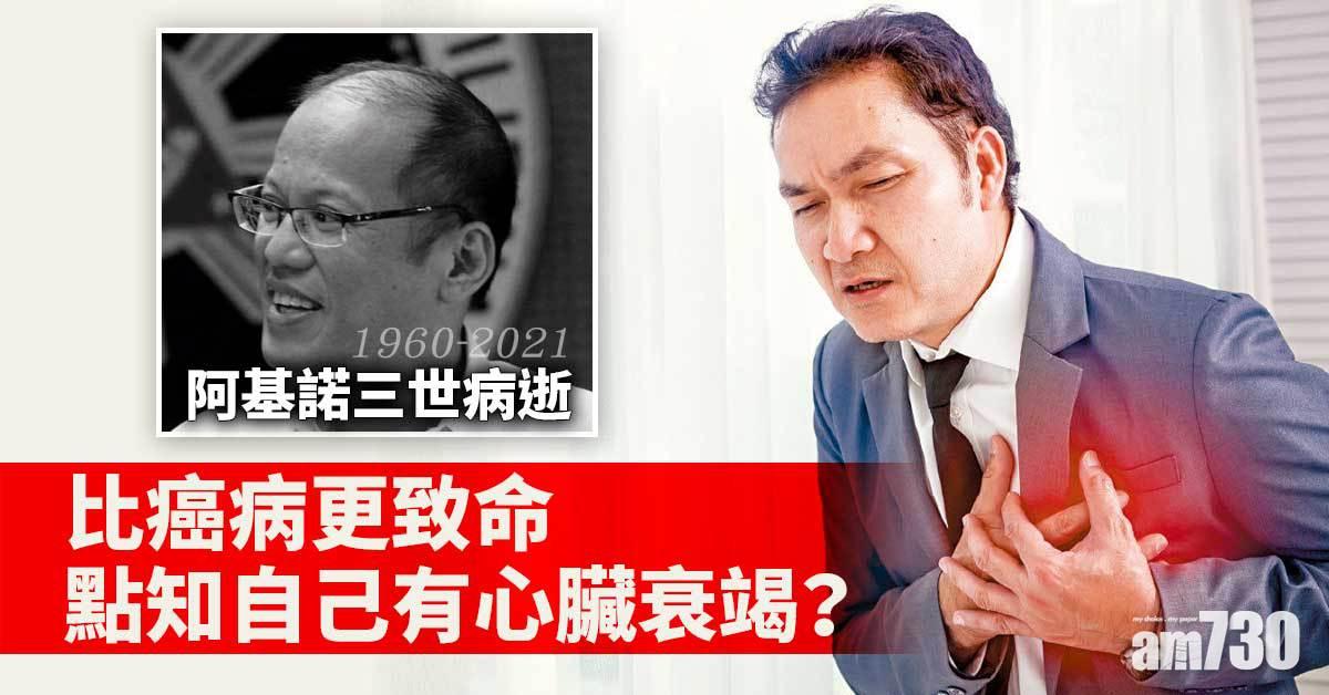 阿基諾三世病逝丨心臟衰竭致命  5年死亡率高達50% 