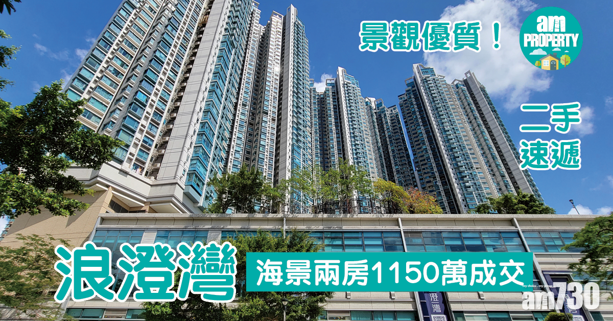 二手速遞｜景觀優質！浪澄灣海景兩房1150萬成交
