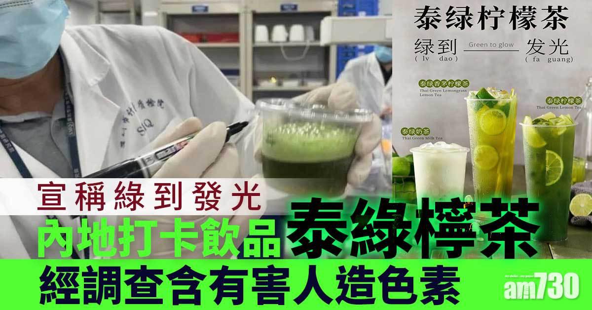 人造色素｜內地潮興「泰綠檸茶」 望落清新 飲多恐有害