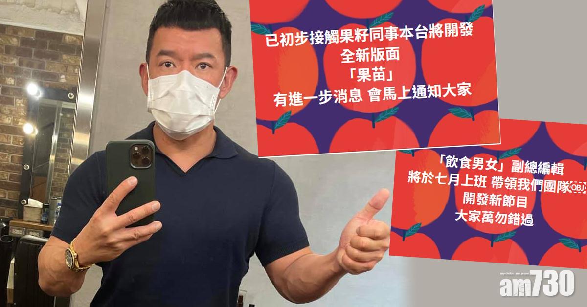 蘋果日報停刊｜聘請《果籽》《飲食男女》員工獲讚 杜汶澤︰我不是英雄