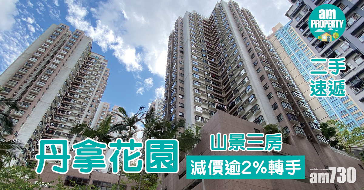 二手速遞｜丹拿花園山景三房減價逾2%轉手