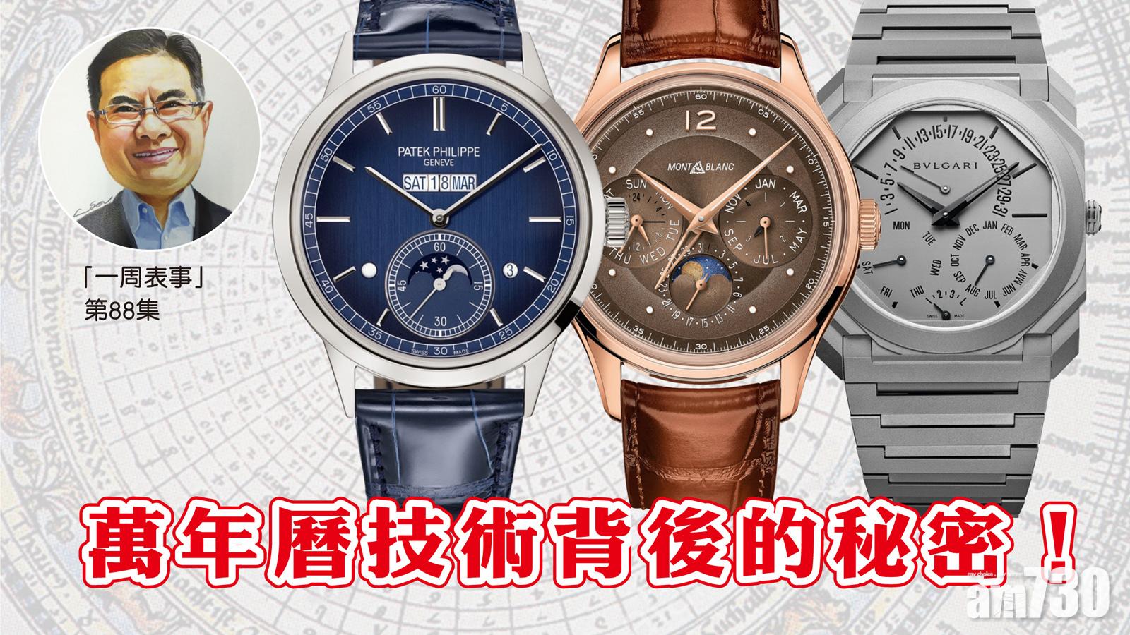 【一周表事】萬年曆技術背後的秘密！