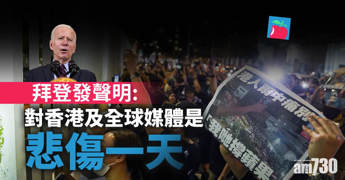 蘋果日報停刊｜拜登發聲明： 對香港及全球媒體是悲傷一天