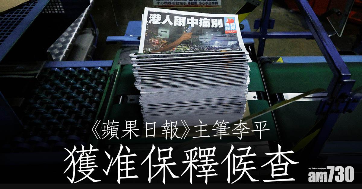 港區國安法｜《蘋果日報》主筆李平獲准保釋候查