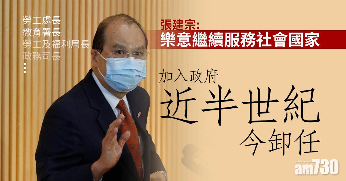 高官換班｜加入政府近半世紀今卸任　張建宗：樂意繼續服務社會國家