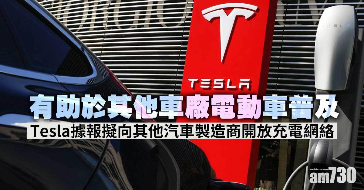 Tesla據報擬向其他汽車製造商開放充電網絡