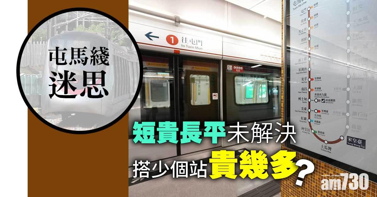 屯馬綫迷思1｜短貴長平未解決　搭少個站貴幾多?