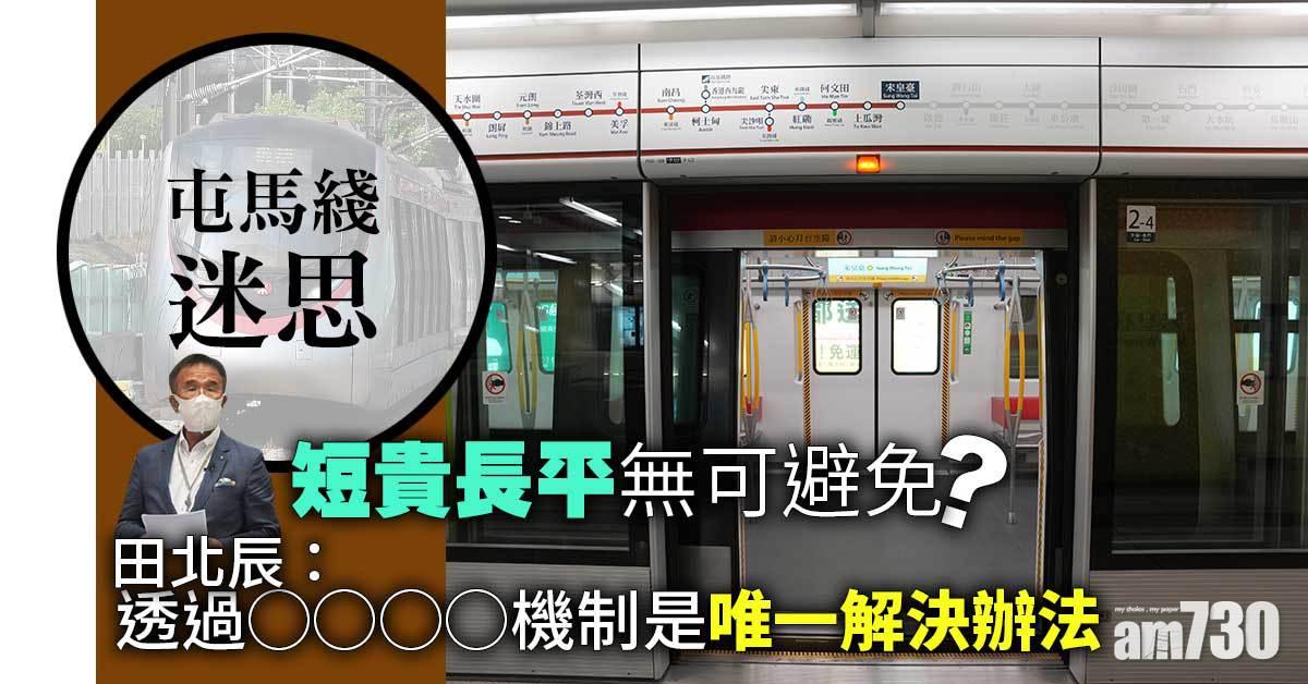 屯馬綫迷思2｜田北辰：短貴長平無可避免  仲要等幾多年先解決?