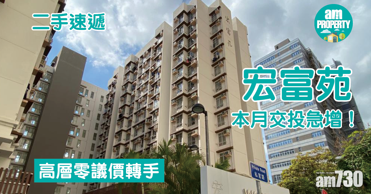 二手速遞｜元朗宏富苑本月交投急增！高層零議價轉手