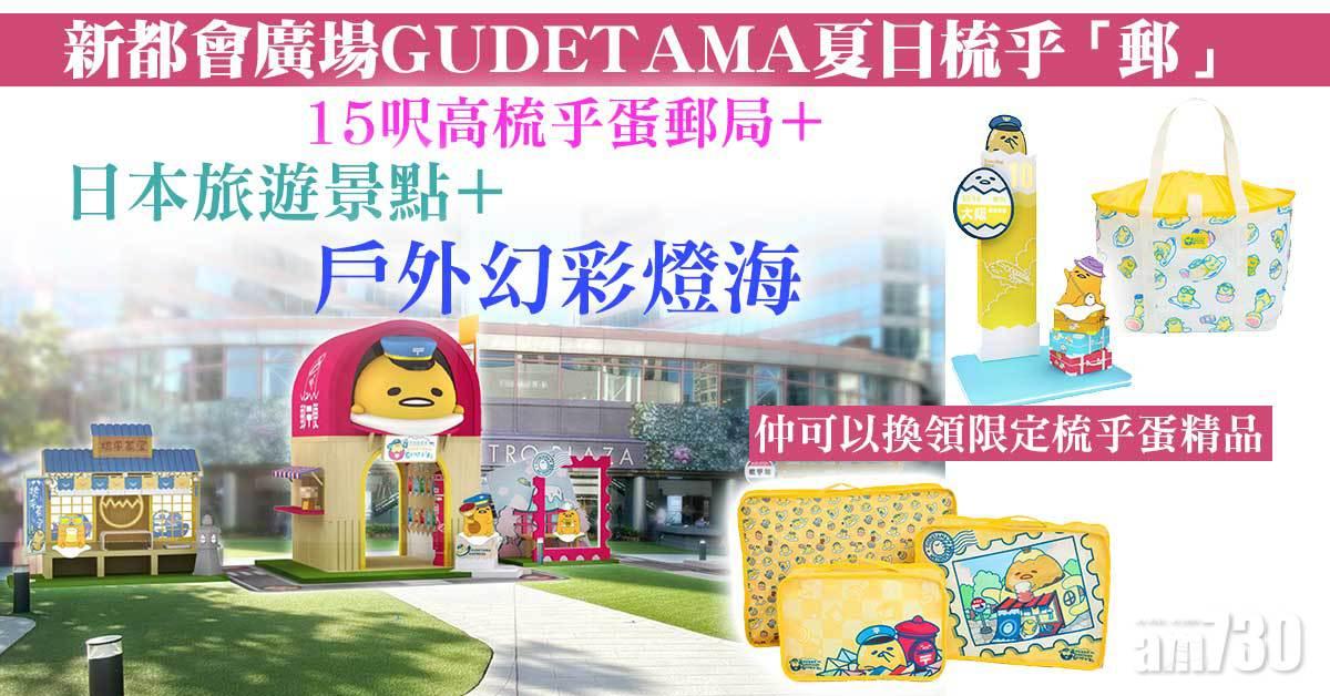 新都會廣場GUDETAMA夏日梳乎「郵」 15 呎高梳乎蛋郵局+日本旅遊景點+戶外幻彩燈海