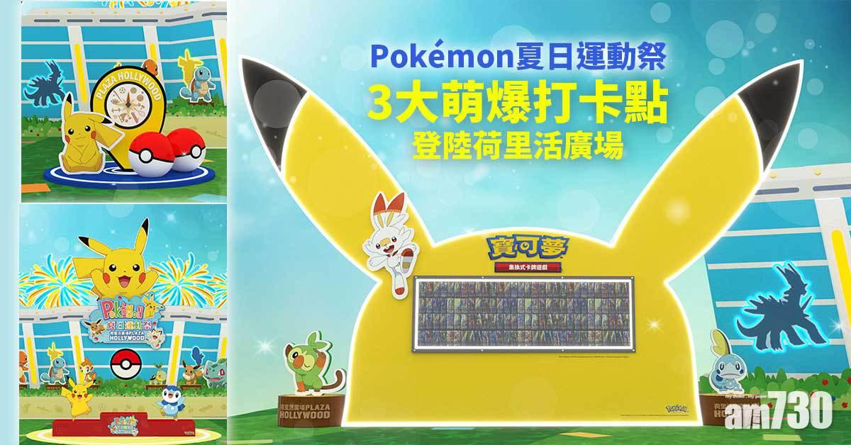 Pokémon夏日運動祭 3大萌爆打卡點登陸荷里活廣場