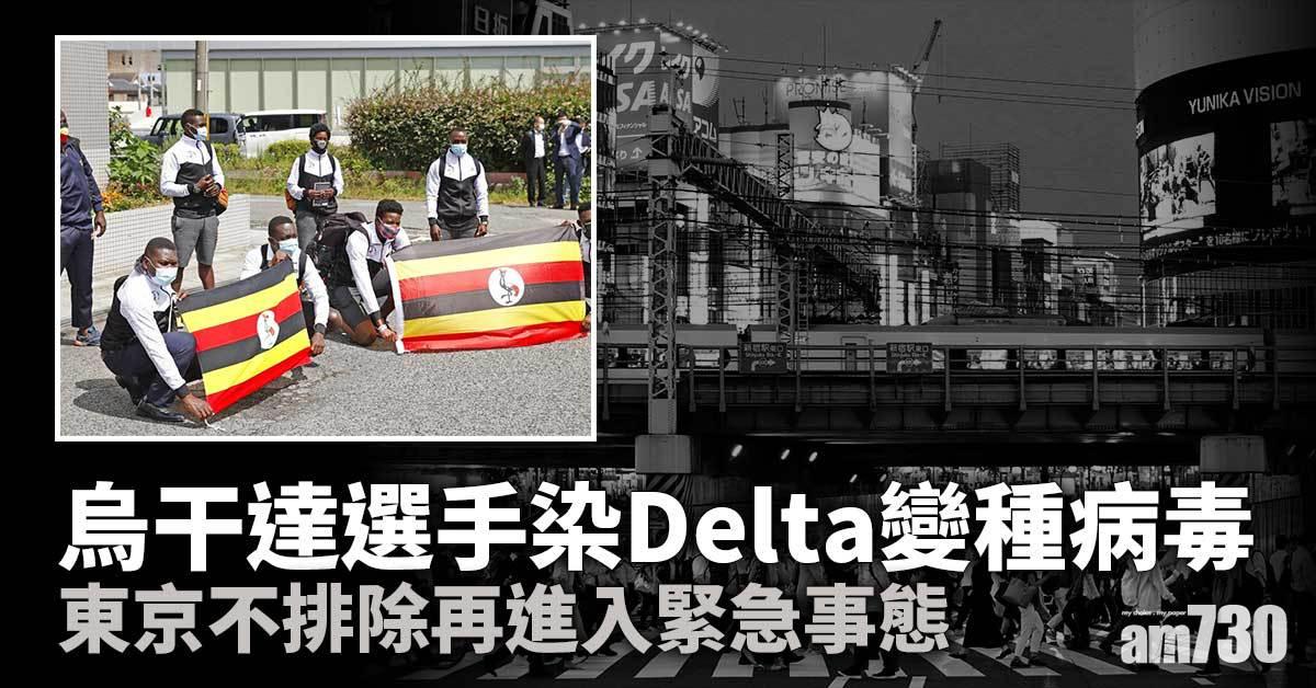 東京奧運｜選手染Delta變種病毒  東京不排除再進入緊急事態