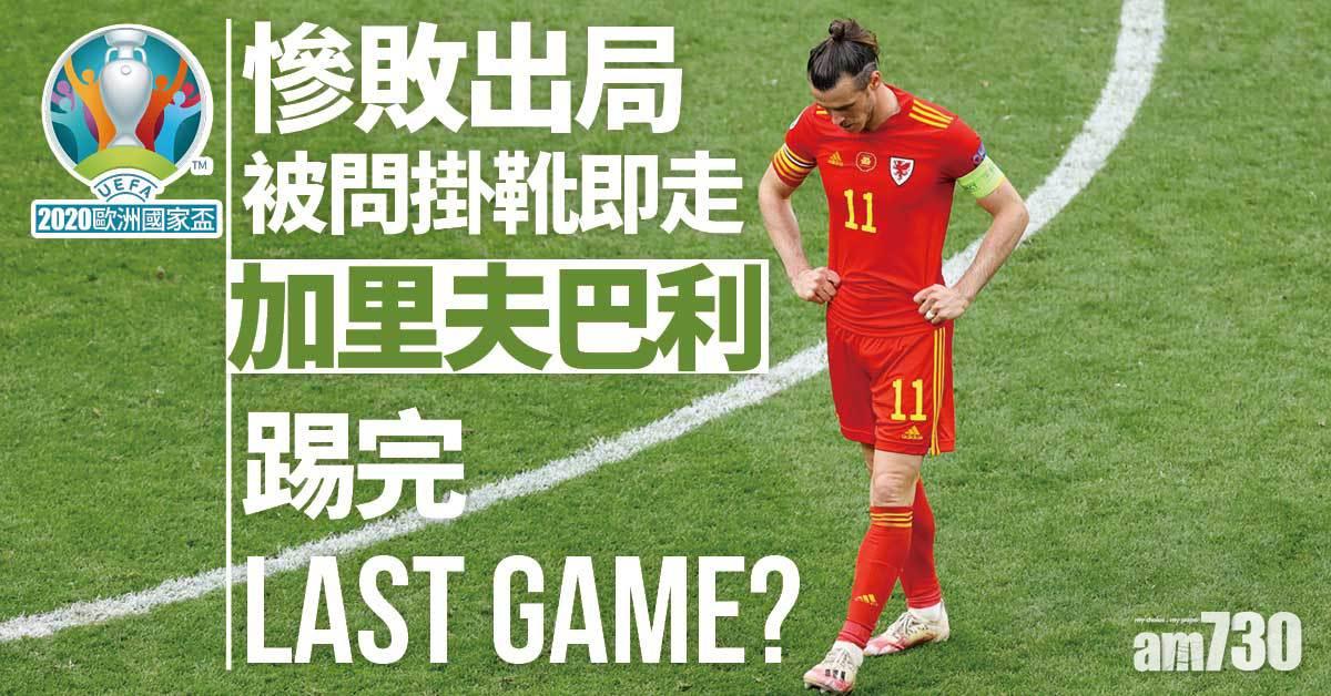 歐國盃｜慘敗出局被問掛靴即走 巴利踢完last game？
