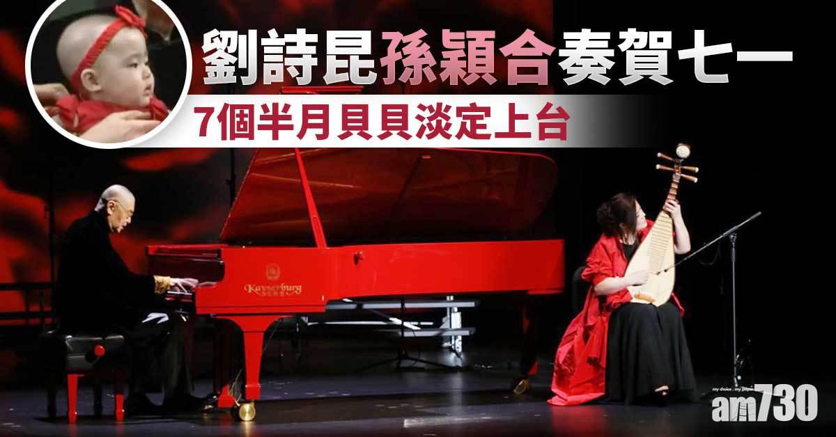劉詩昆孫穎合奏賀七一 7個半月貝貝淡定上台