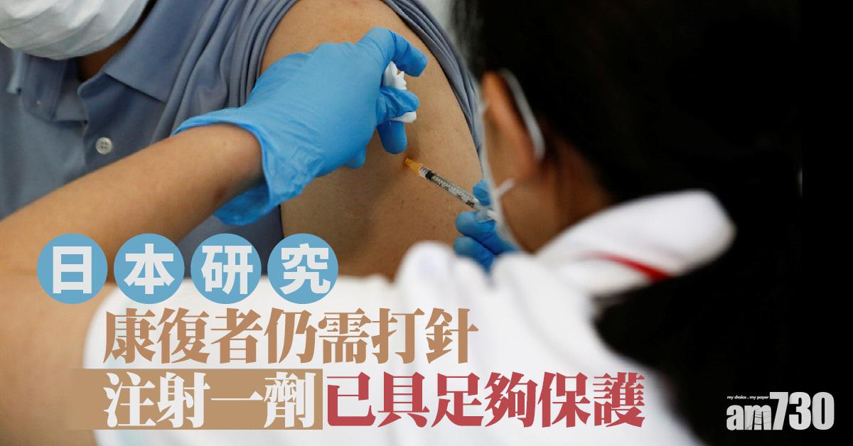 新冠疫苗｜日研究：康復者仍需打針  但注射一劑已有足夠保護