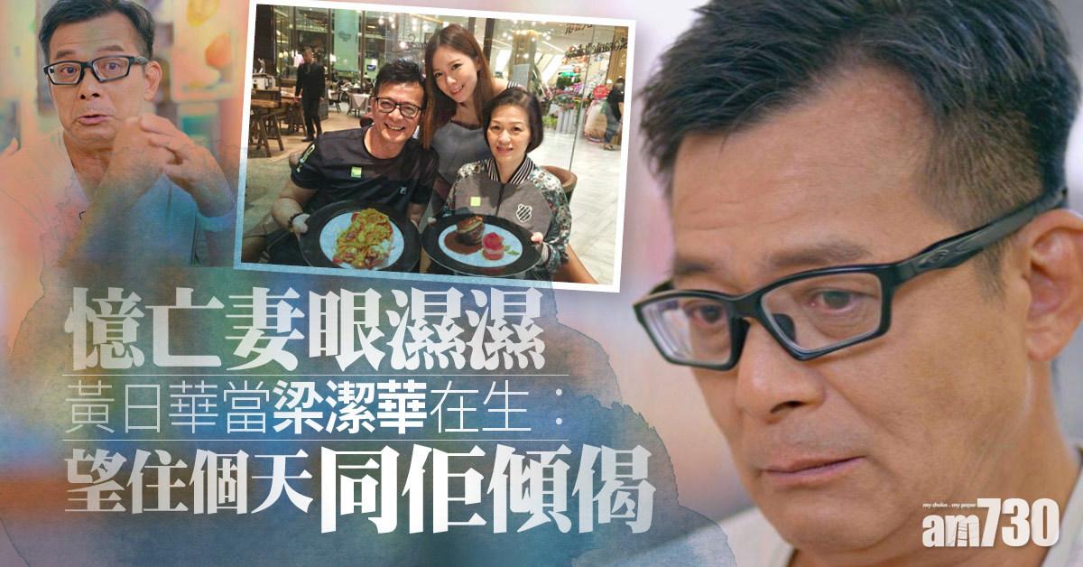 單對單｜憶亡妻眼濕濕 黃日華當梁潔華在生︰望住個天同佢傾偈