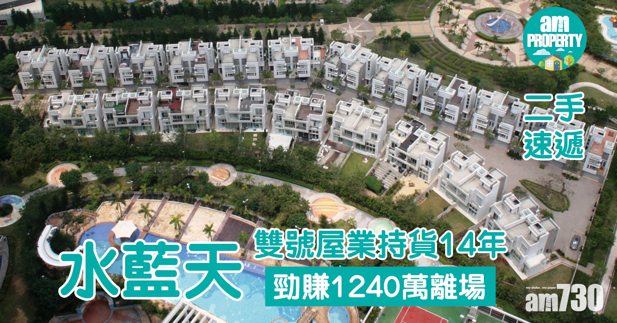 二手速遞｜東涌水藍天雙號屋 業主持貨14年勁賺1240萬