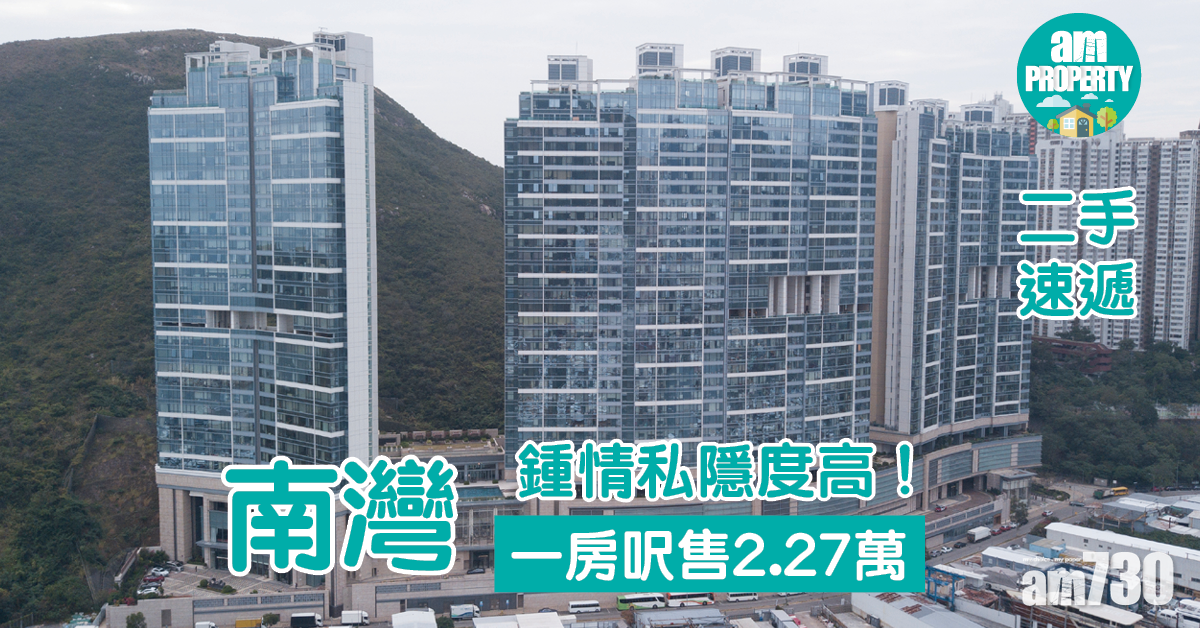 二手速遞｜鍾情私隱度高！南灣一房呎售2.27萬