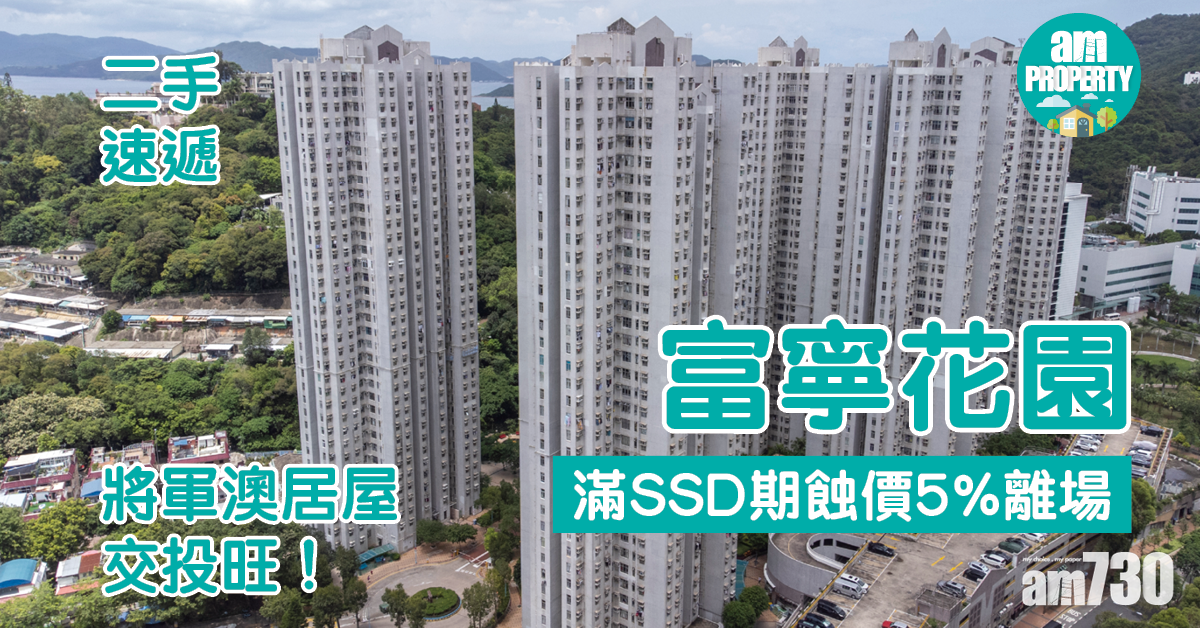 二手速遞｜將軍澳居屋交投旺！富寧花園滿SSD期蝕價5%離場