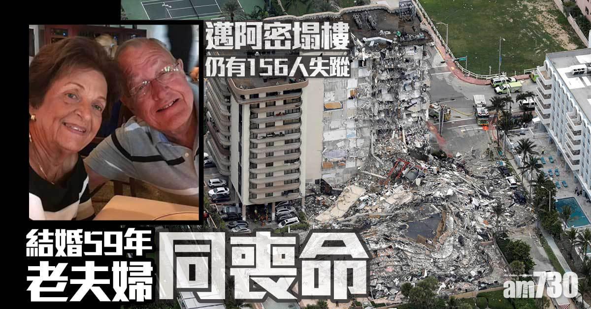 邁阿密塌樓｜仍有156人失蹤  結婚59年夫婦同喪命