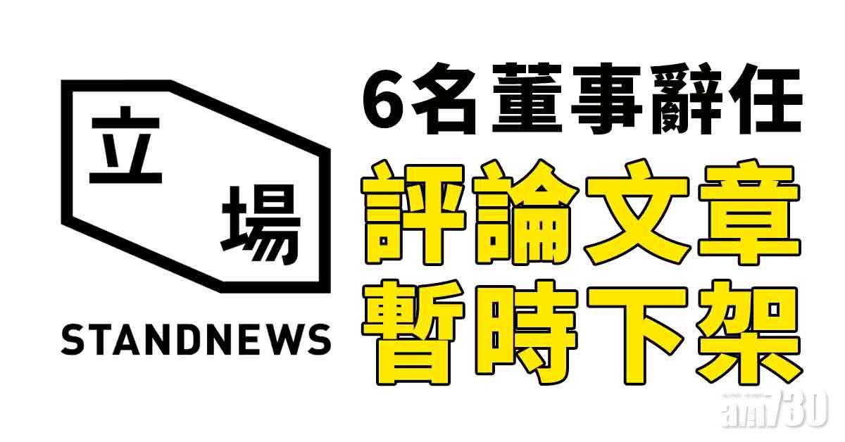 立場新聞6董事辭任  評論文章全部暫時下架