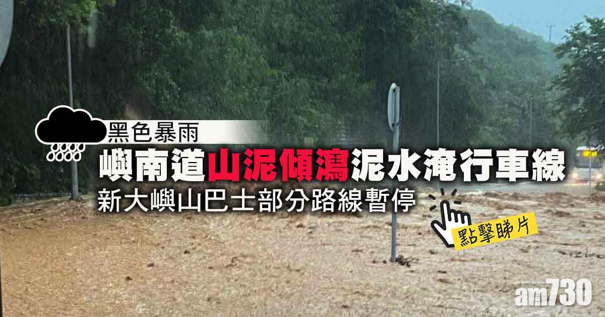 黑色暴雨｜嶼南道山泥傾瀉泥水淹行車線　嶼巴部分路線一度暫停 (有片)